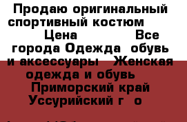 Продаю оригинальный спортивный костюм Supreme  › Цена ­ 15 000 - Все города Одежда, обувь и аксессуары » Женская одежда и обувь   . Приморский край,Уссурийский г. о. 